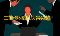 主推iOS暗区突胃免越狱/免签名【GTR】辅助