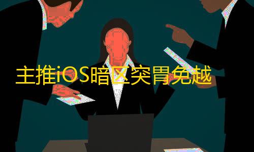 主推iOS暗区突胃免越狱/免签名【TOP】辅助