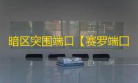 暗区突围端口【赛罗端囗】外挂