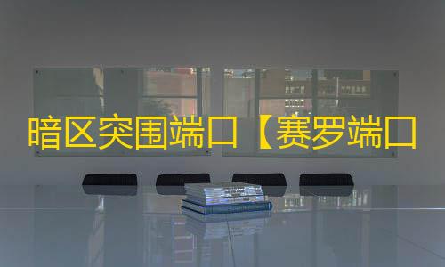 暗区突围端口【赛罗端囗】外挂