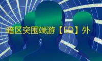暗区突围端游【ED】外挂