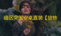 暗区突围安卓直装【狼蛛】-辅助
