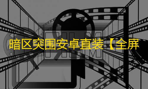 暗区突围安卓直装【全屏子追】-辅助