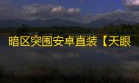 暗区突围安卓直装【天眼】-辅助