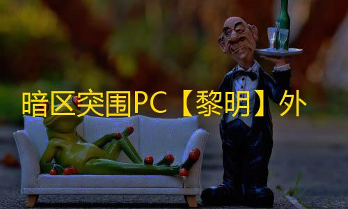 暗区突围PC【黎明】外挂