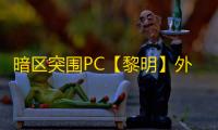 暗区突围PC【黎明】外挂