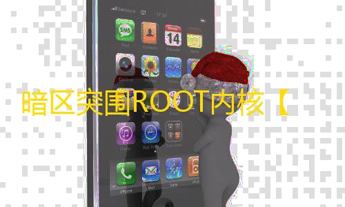 暗区突围ROOT内核【新之助】辅助