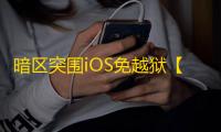 暗区突围iOS免越狱【koyomiS12版】-辅助
