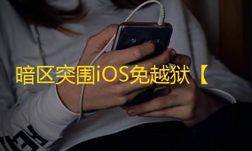 暗区突围iOS免越狱【koyomiS12版】-辅助