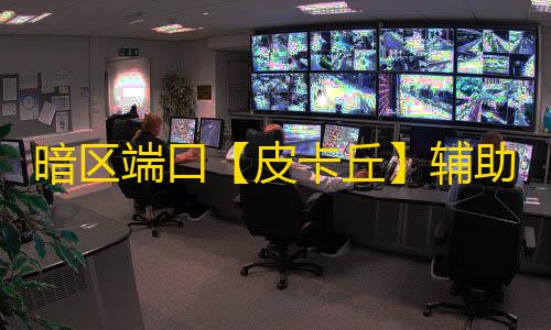 暗区端口【皮卡丘】辅助