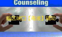 暗区端囗【毒液】辅助