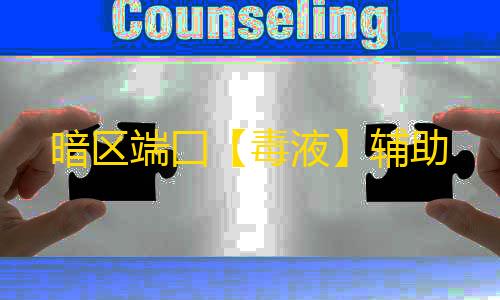 暗区端囗【毒液】辅助