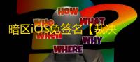 暗区iOS免签名【裁决】辅助