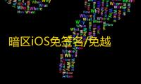 暗区iOS免签名/免越狱【猪猪侠】辅助