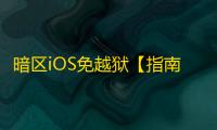 暗区iOS免越狱【指南针】辅助