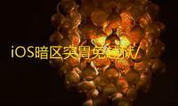 iOS暗区突胃免越狱/免签名【雪花】辅助